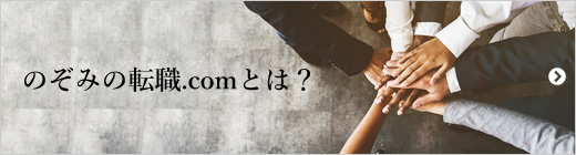 のぞみの転職.comとは？